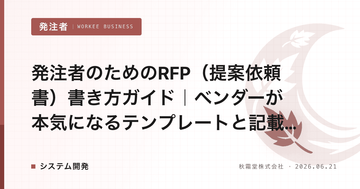 発注者のためのRFP(提案依頼書)書き方ガイド|ベンダーが本気になるテンプレートと記載例