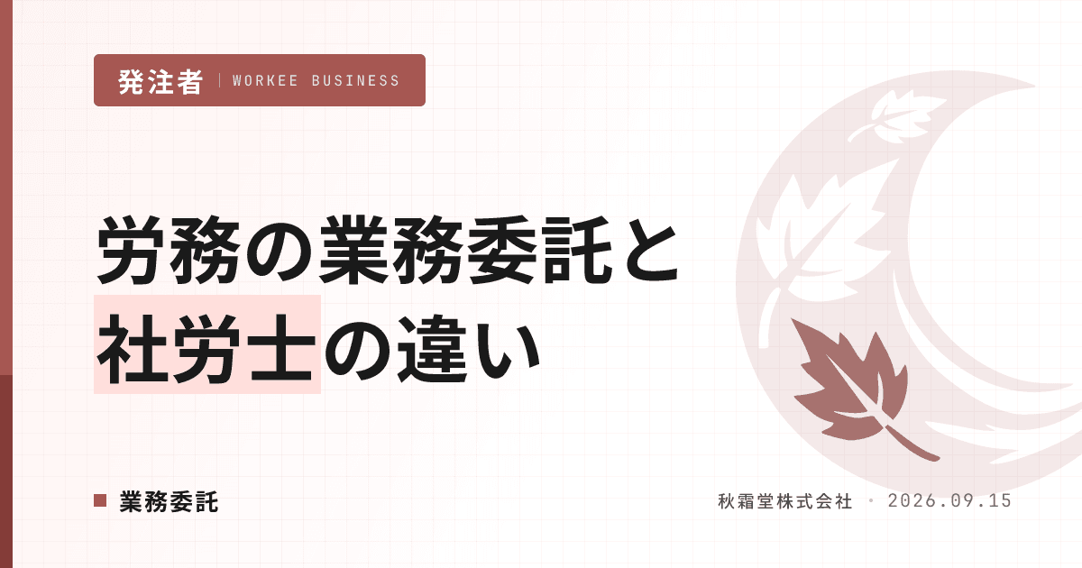 労務の業務委託で担当者を確保する方法|社労士との違いと契約設計