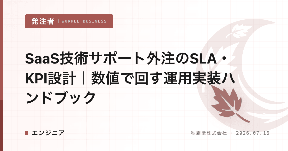 SaaS技術サポート外注のSLA・KPI設計|数値で回す運用実装ハンドブック