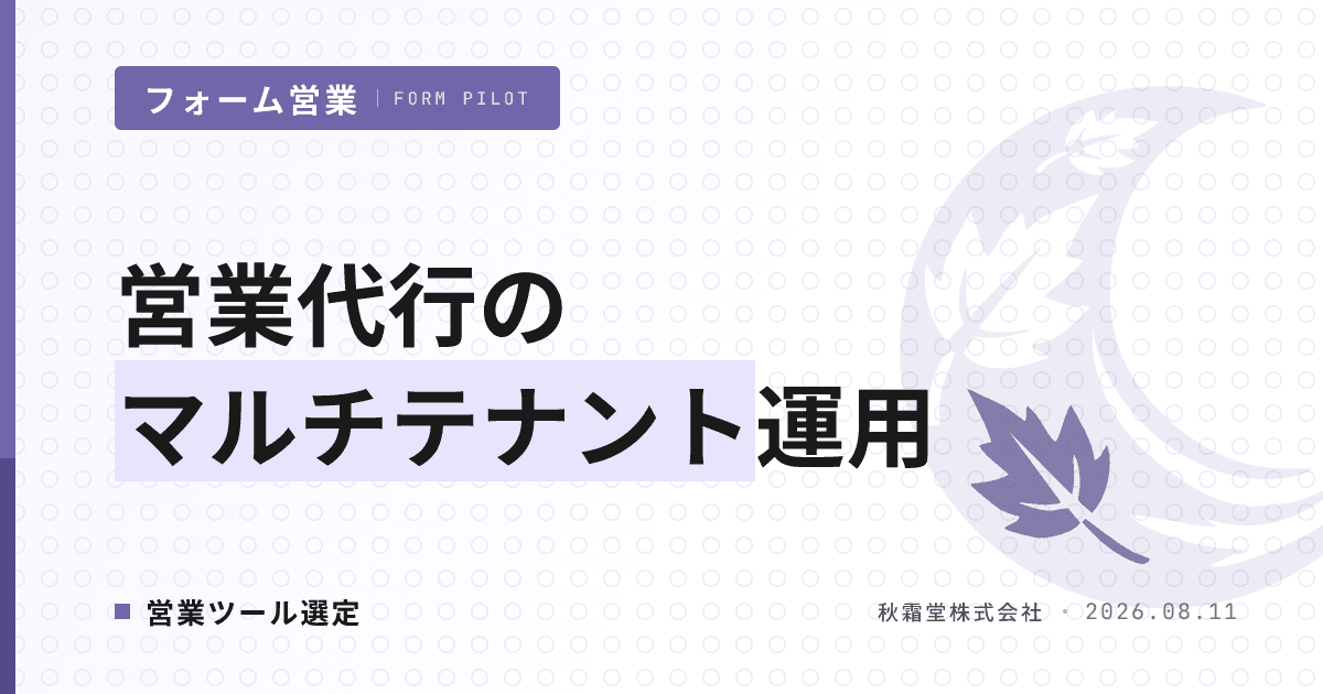 営業代行のマルチテナント運用|クライアント別データ分離とツール選定 7 軸
