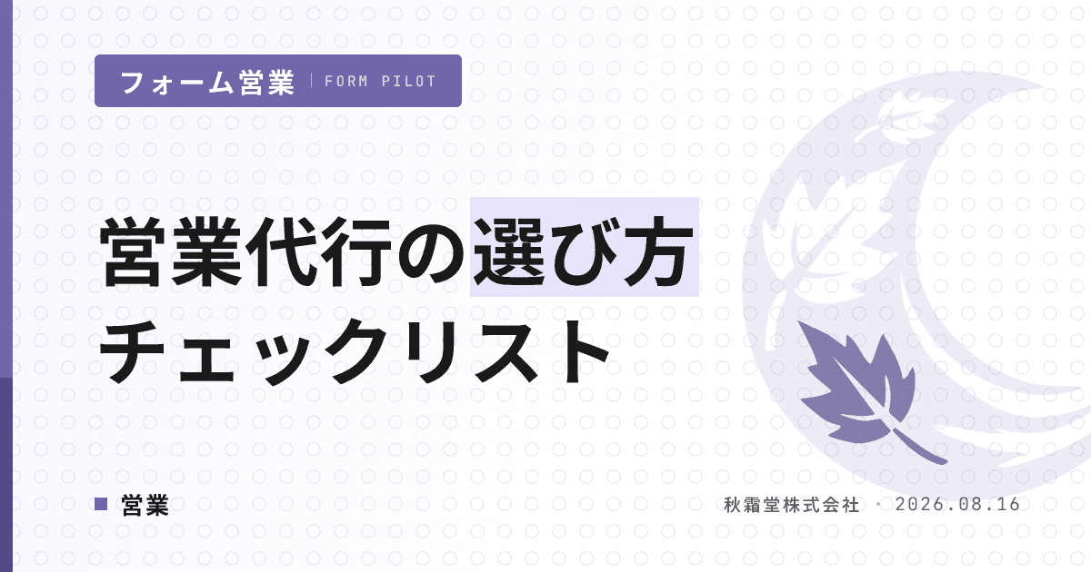 営業代行の選び方チェックリスト15項目|代行・SaaS・内製の3択で選ぶ判断軸