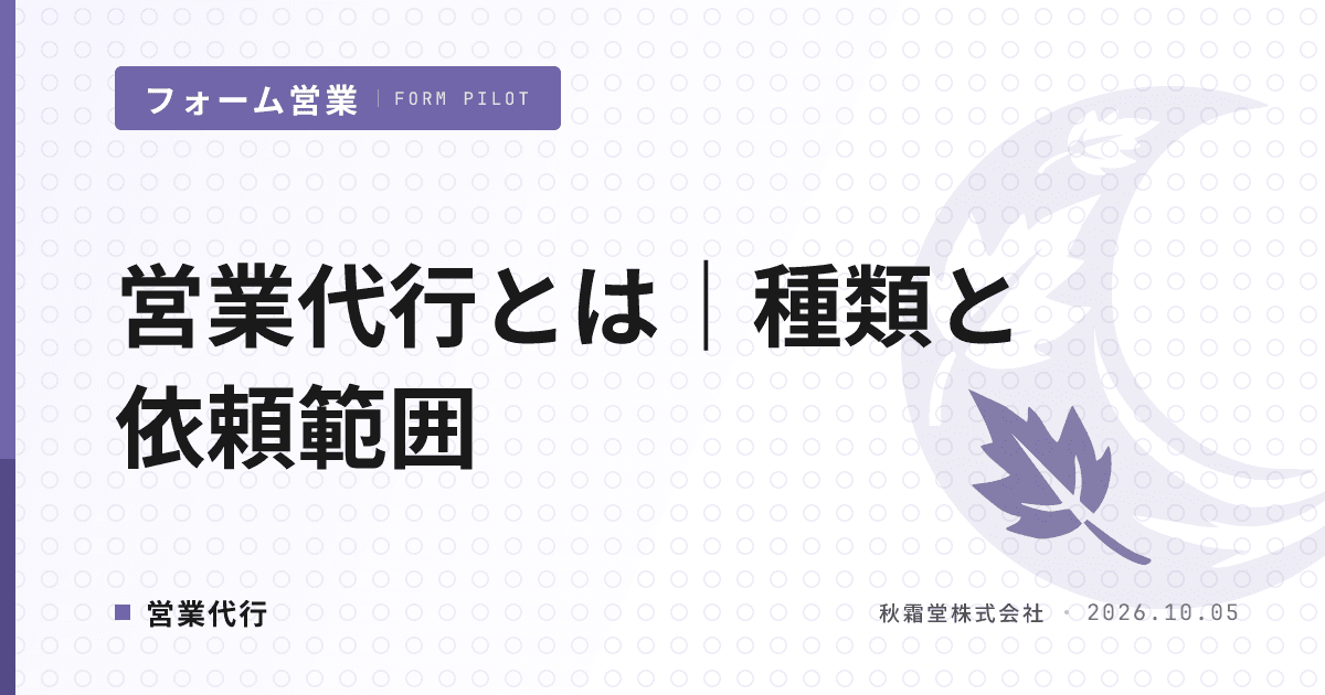 営業代行とは|種類4分類と依頼範囲の線引き・派遣との違い