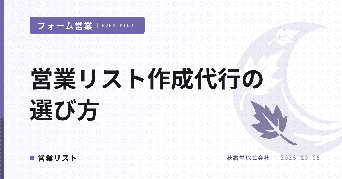 営業リスト作成代行の選び方|外注範囲と納品物の確認6項目