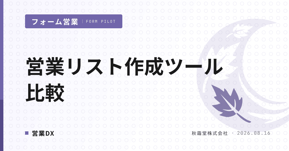 営業リスト作成ツール比較|3タイプ×選定4軸と送信運用3観点