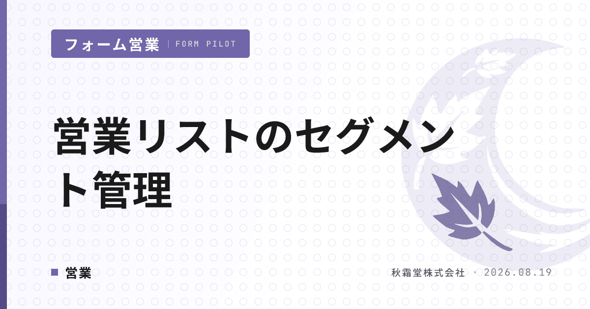 営業リストのセグメント管理|送信対象を5ステータスで分類する設計