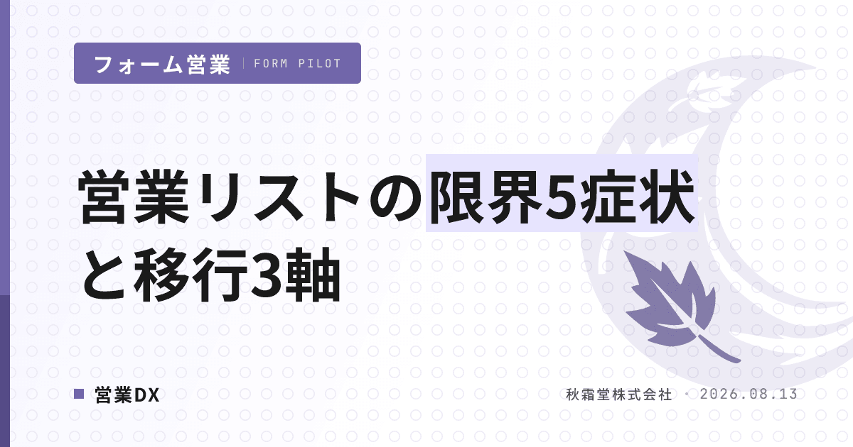 営業リストのスプレッドシート管理|限界5症状とツール移行判断の3軸
