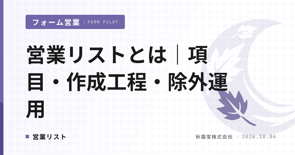 営業リストとは|構成項目・作成工程から送信前の除外運用まで