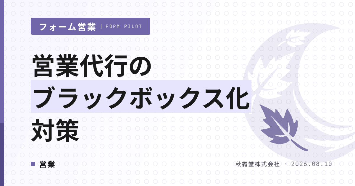 営業代行のブラックボックス化対策|契約前チェック7項目と運用の可視化