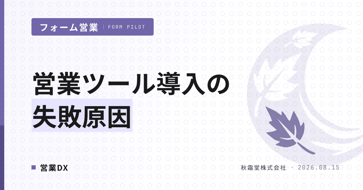 営業ツール導入の失敗原因|選定・導入・定着フェーズ別チェックリスト