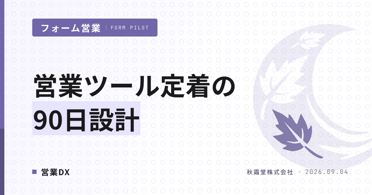 営業ツール定着の90日設計|オンボーディング手順とKPI