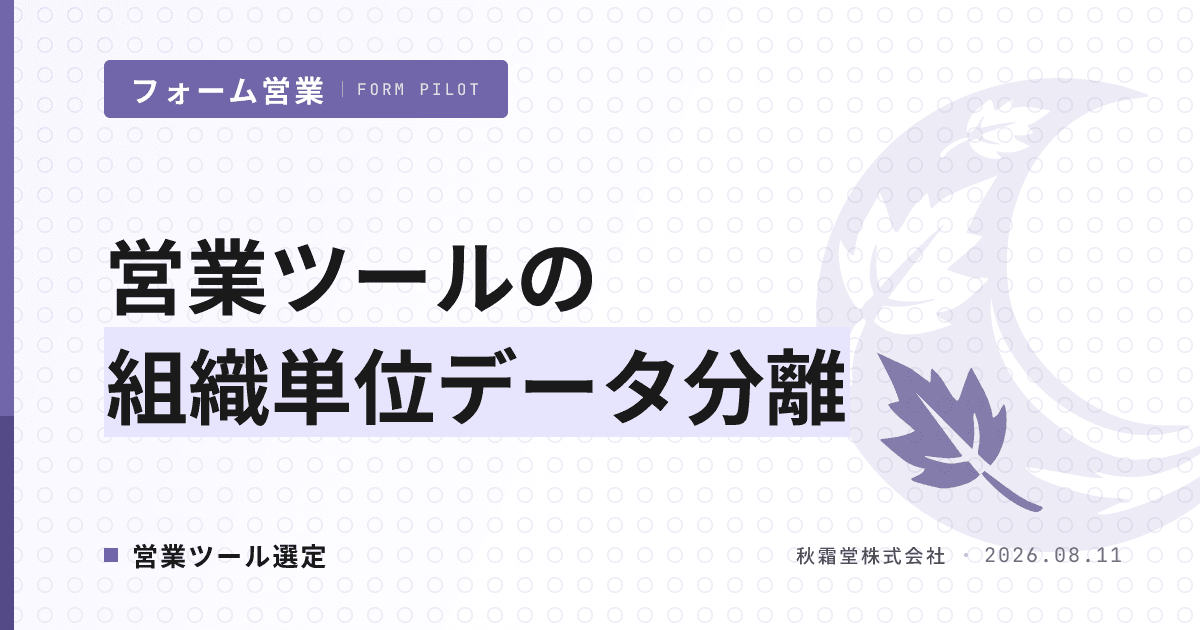 営業ツールの組織単位データ分離|事業部・ブランド別に分ける設計と選定 6 軸