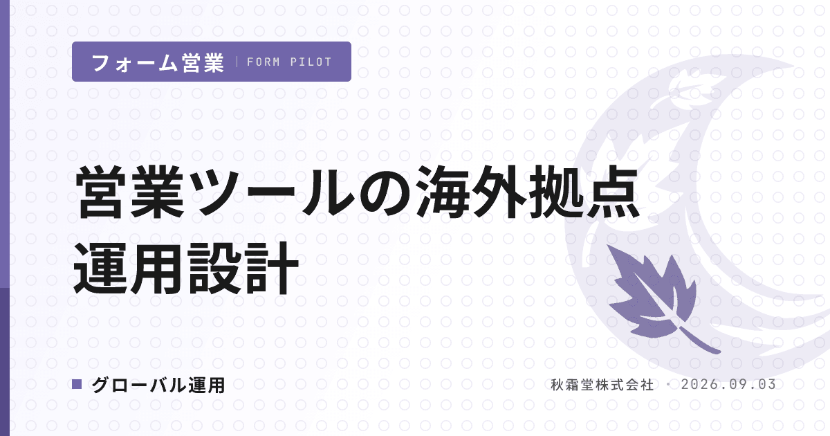 営業ツールの海外拠点・マルチリージョン運用|統制設計6軸