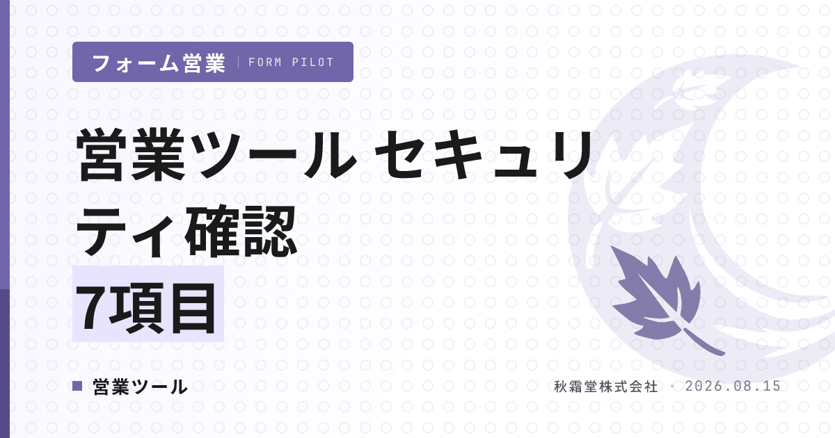 営業ツール導入前のセキュリティチェックリスト|情シス確認7項目
