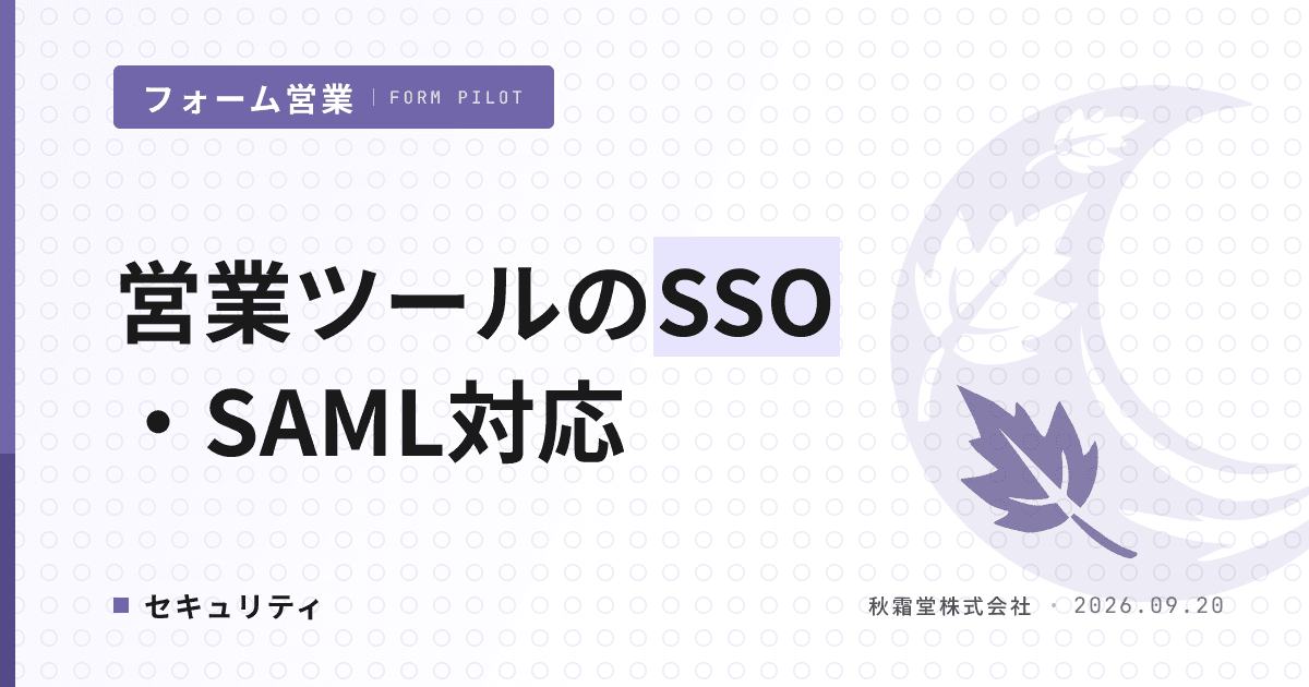 営業ツールのSSO・SAML対応|情シス要件の確認手順と代替策