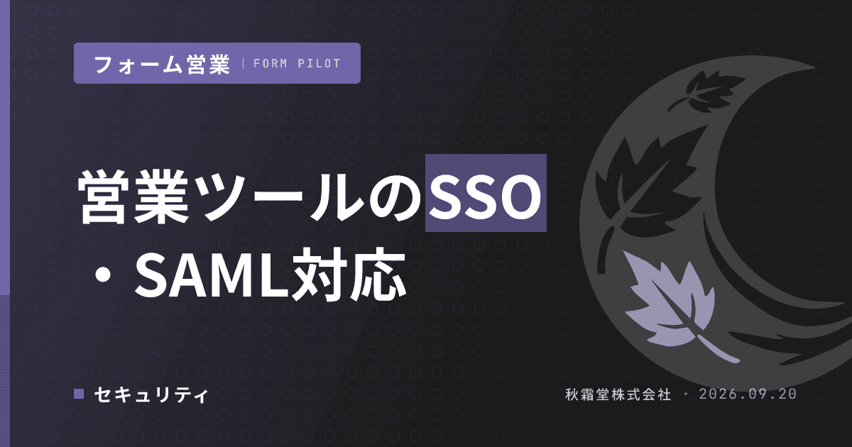 営業ツールのSSO・SAML対応|情シス要件の確認手順と代替策