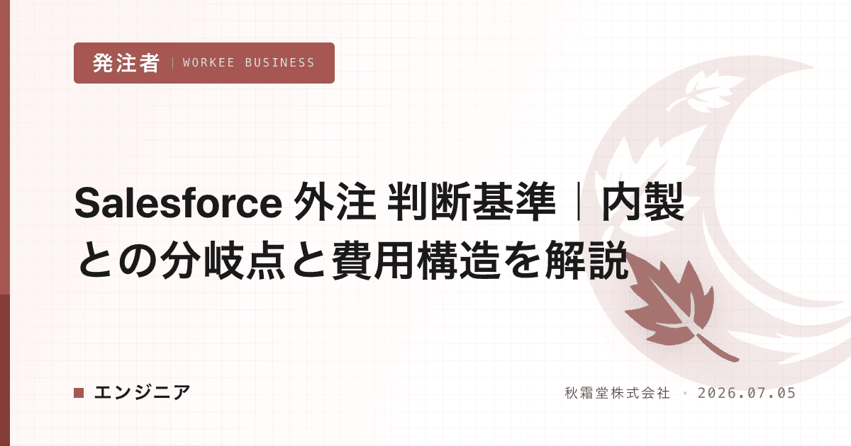 Salesforce 外注 判断基準|内製との分岐点と費用構造を解説