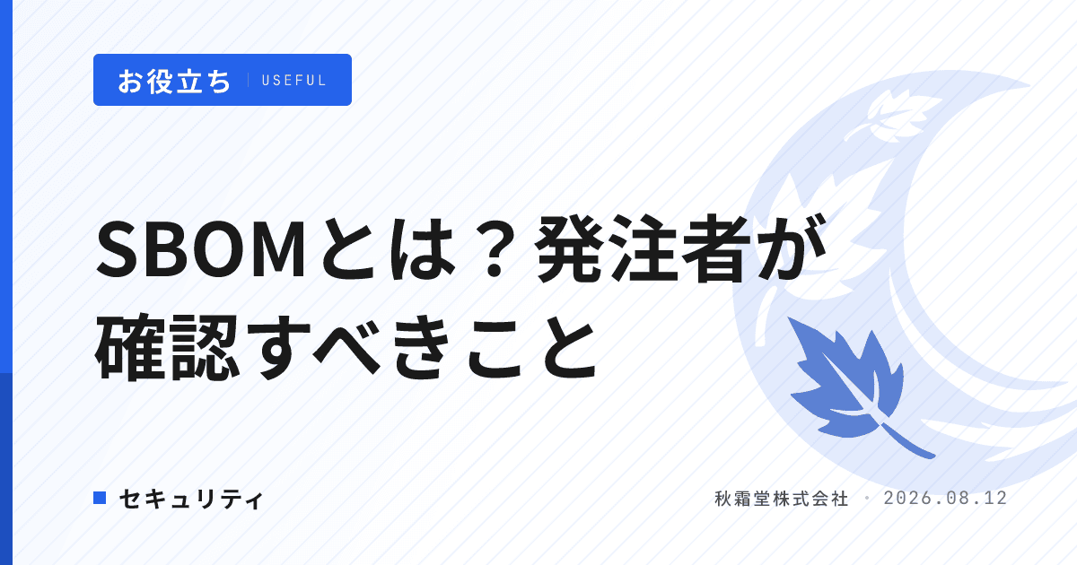 SBOMとは?発注者が確認すべきサプライチェーンセキュリティ|契約と受入の実務