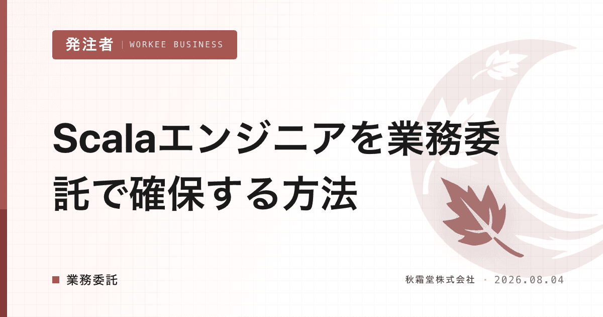 Scalaエンジニアを業務委託で確保する方法|金融・データ基盤人材の探し方