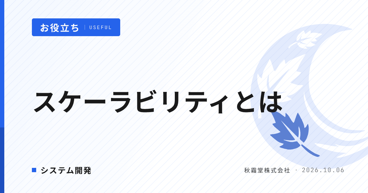 スケーラビリティとは?将来の利用者増にどこまで備えるかの判断基準