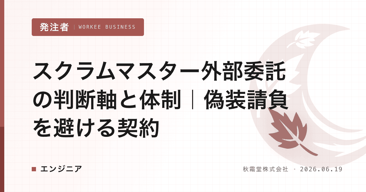 スクラムマスター外部委託の判断軸と体制|偽装請負を避ける契約