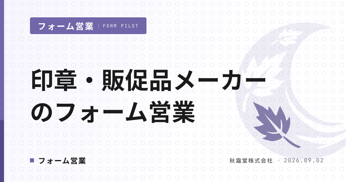 印章・販促品メーカーのフォーム営業|脱ハンコ後の販路を開く送信設計