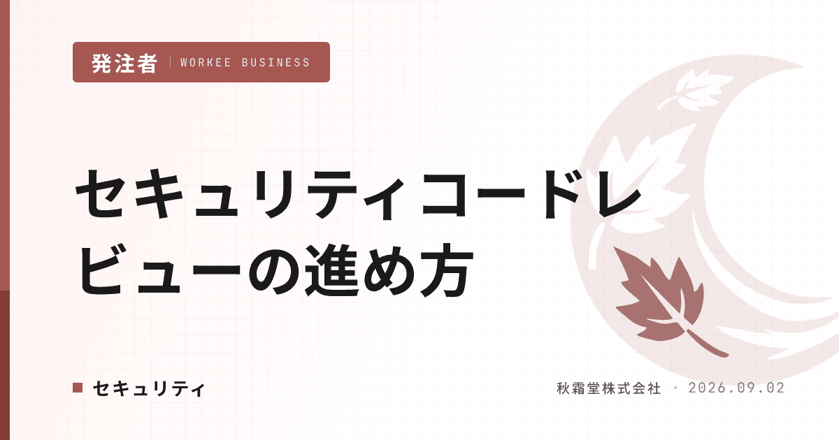 セキュリティコードレビューの進め方|外注コードを検証する5ステップ