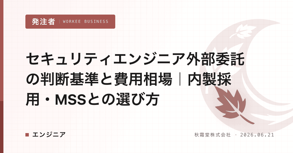 セキュリティエンジニア外部委託の判断基準と費用相場|内製採用・MSSとの選び方
