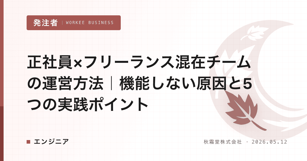 正社員×フリーランス混在チームの運営方法|機能しない原因と5つの実践ポイント
