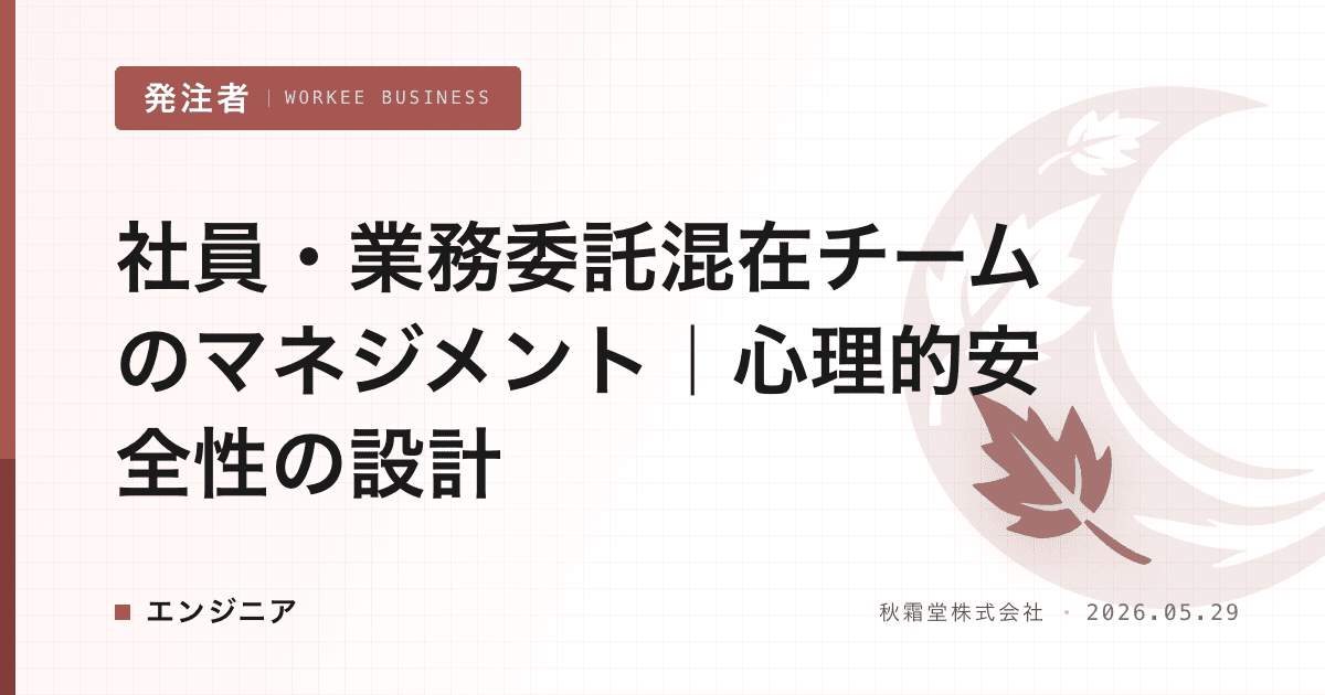 社員・業務委託混在チームのマネジメント|心理的安全性の設計