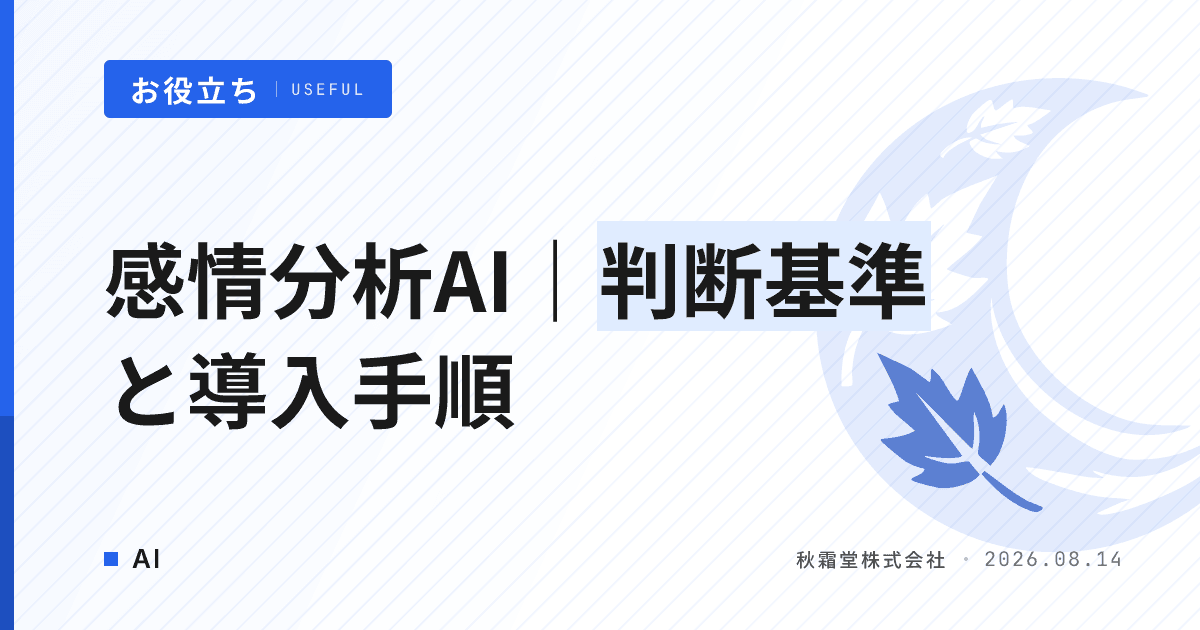 感情分析AIとは?CS・マーケ活用の判断基準と導入ステップ