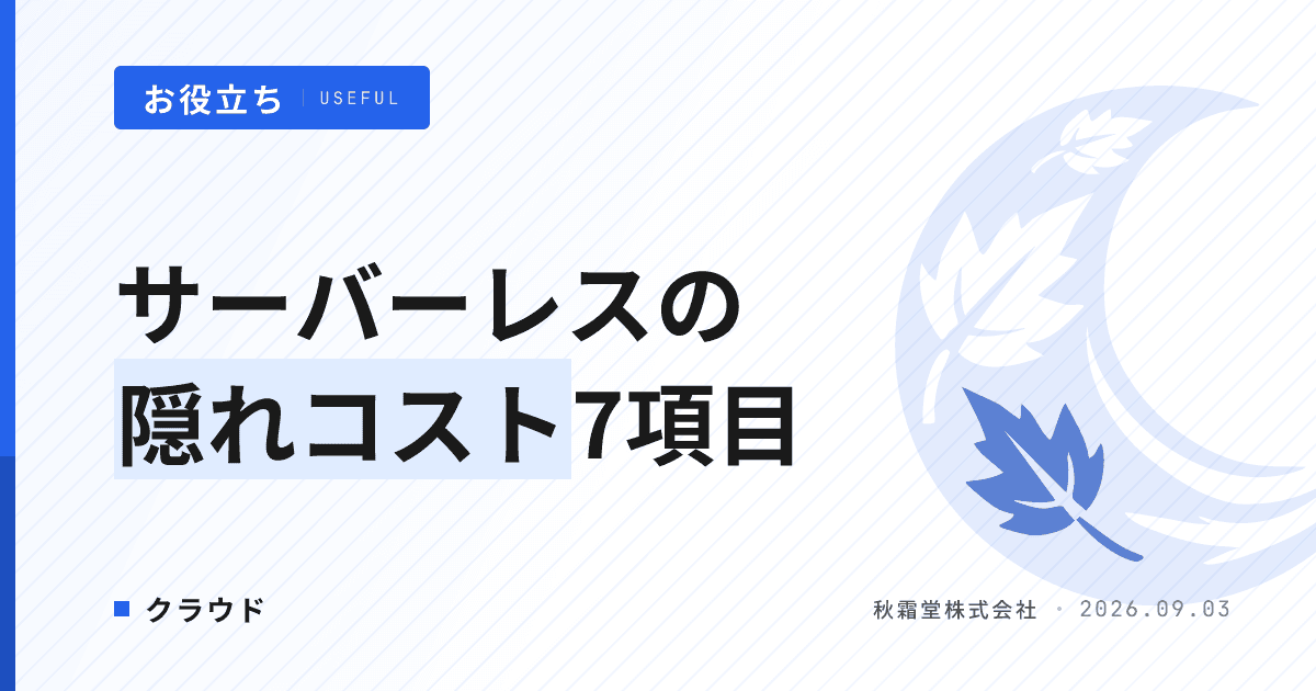 サーバーレスのコストが高くなる7つの原因|従量課金の隠れ費用