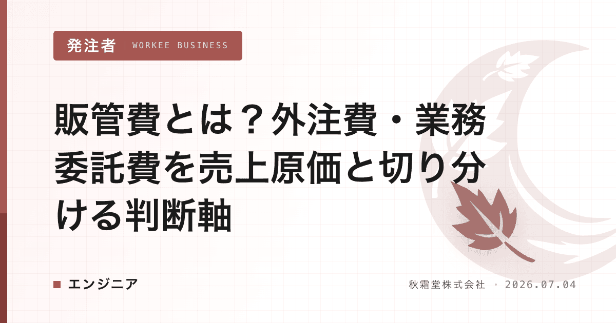 販管費とは?外注費・業務委託費を売上原価と切り分ける判断軸