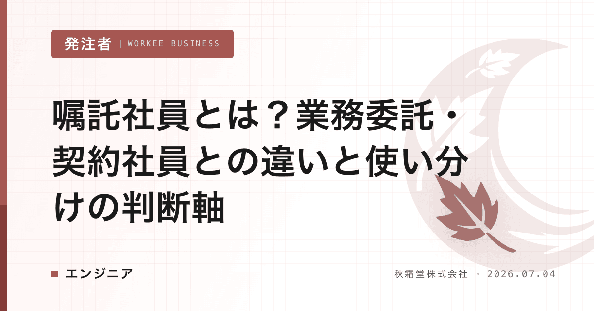 嘱託社員とは?業務委託・契約社員との違いと使い分けの判断軸
