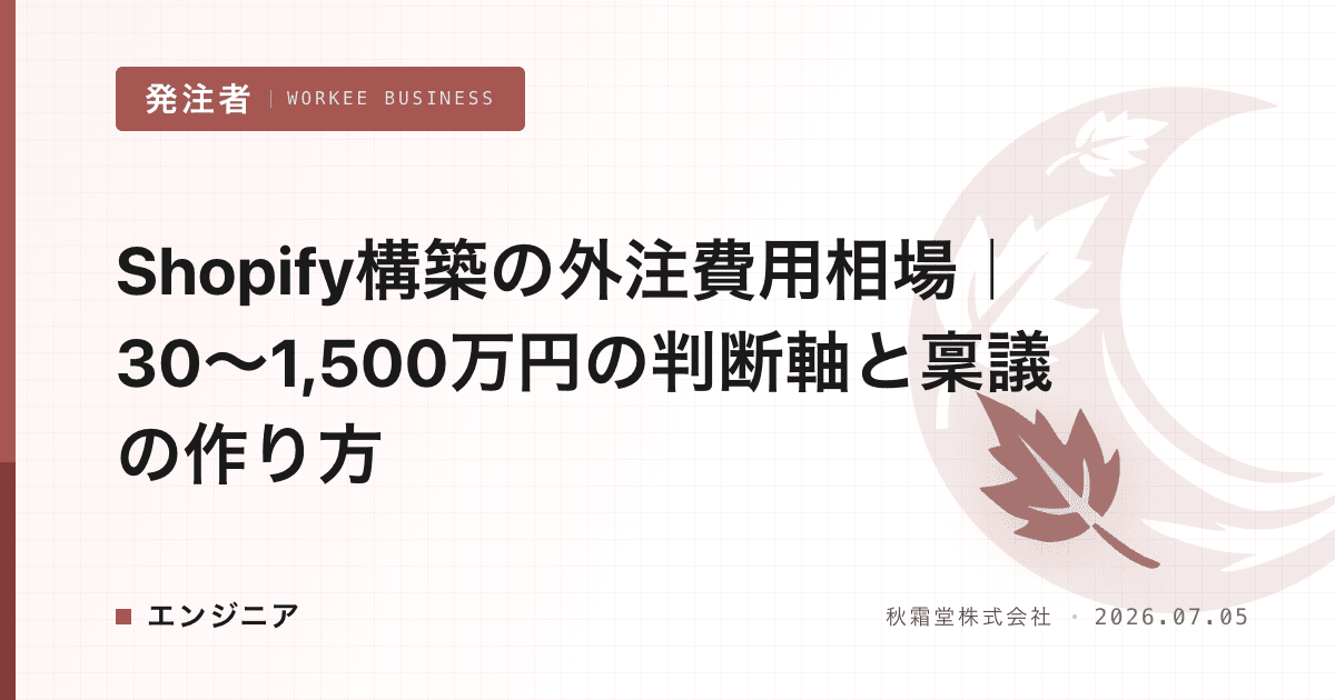 Shopify構築の外注費用相場|30〜1,500万円の判断軸と稟議の作り方