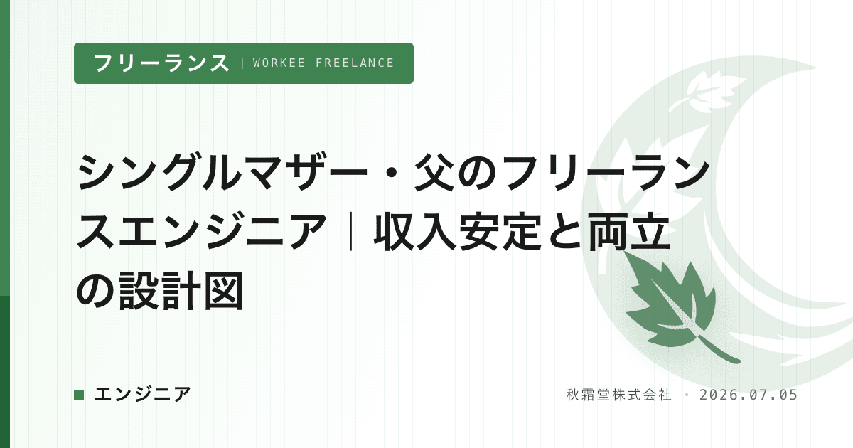 シングルマザー・父のフリーランスエンジニア|収入安定と両立の設計図