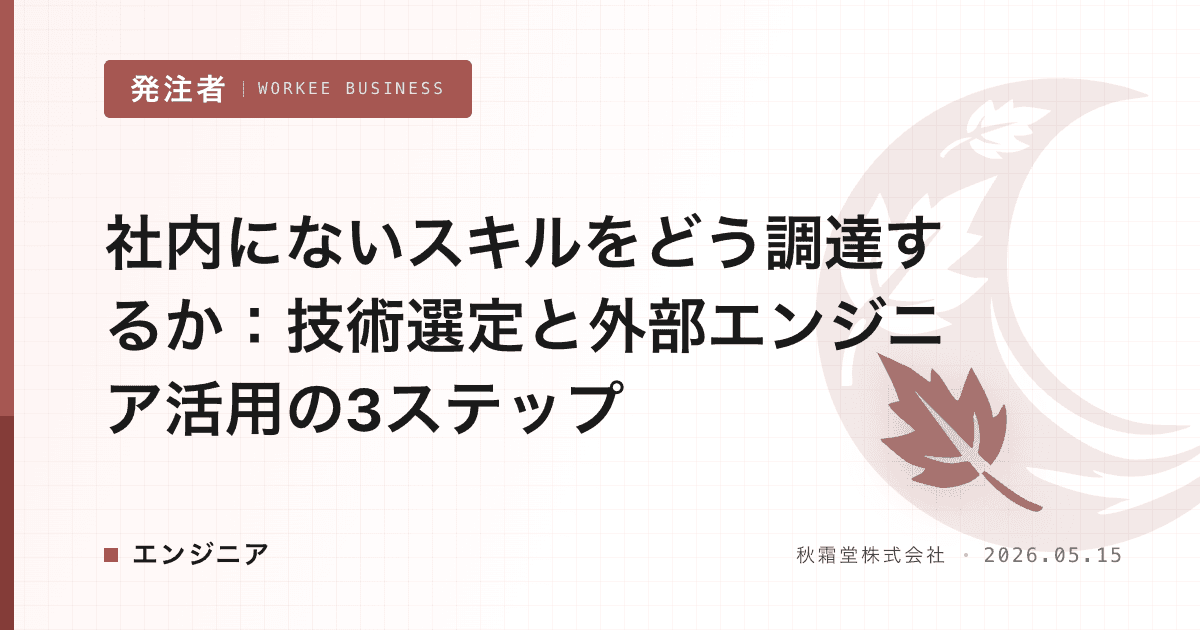 社内にないスキルをどう調達するか:技術選定と外部エンジニア活用の3ステップ