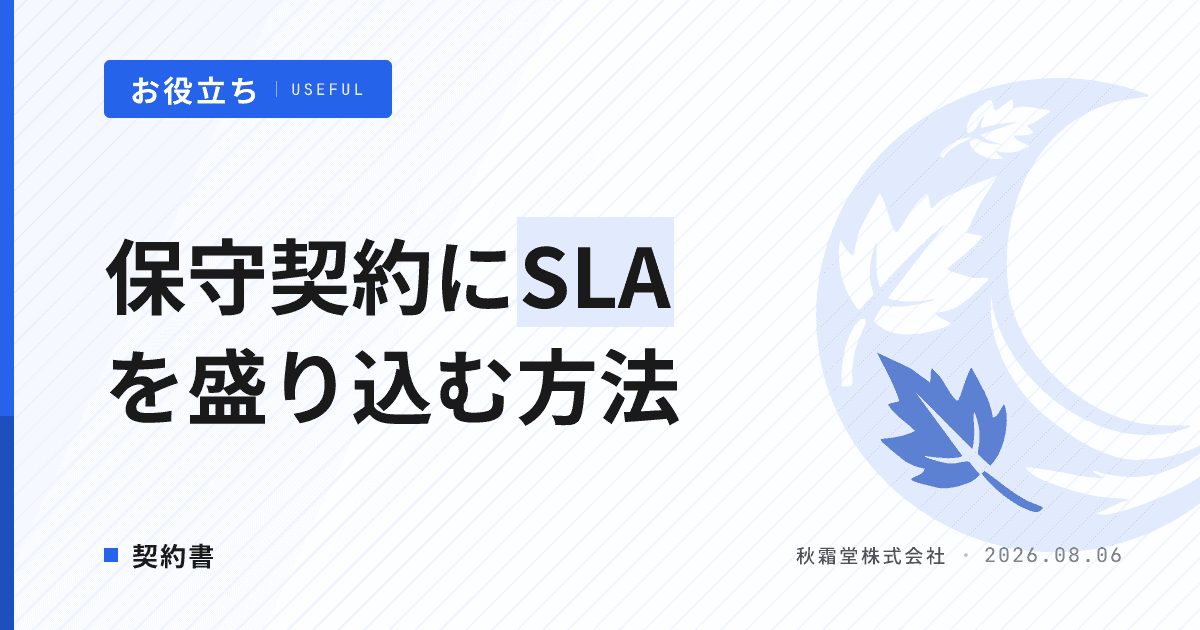 保守契約にSLAを盛り込む方法|稼働率・RTO・RPOの決め方と条項サンプル