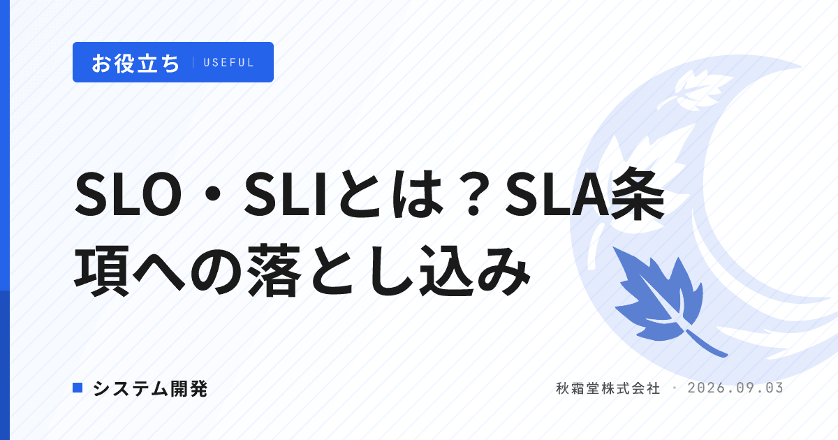 SLO・SLIとは?保守契約のSLA条項に落とし込む手順
