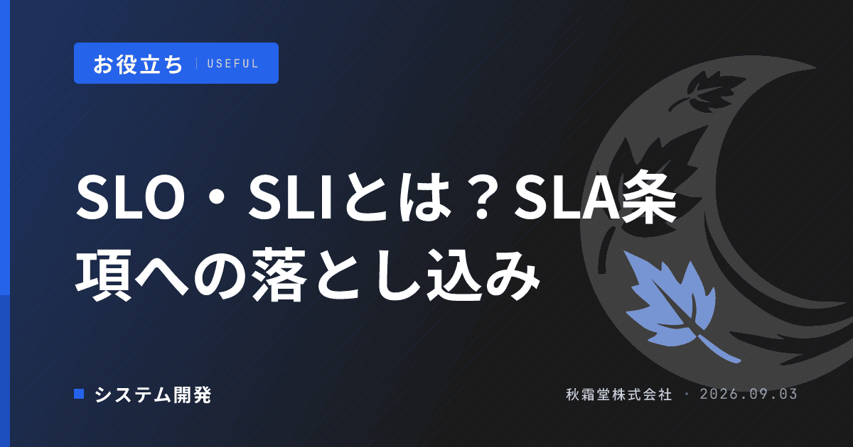 SLO・SLIとは?保守契約のSLA条項に落とし込む手順