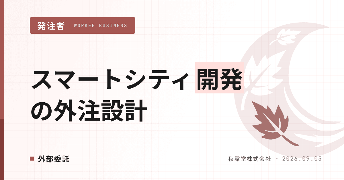 スマートシティ・MaaS開発の外注|都市OS連携と運用移管の設計