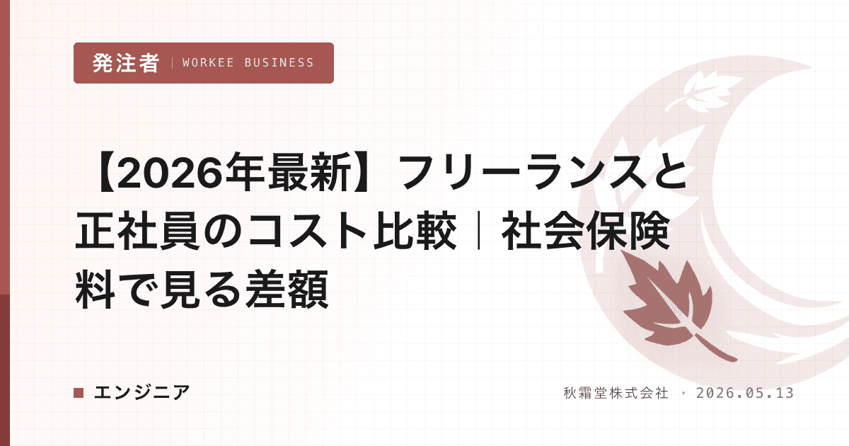 【2026年最新】フリーランスと正社員のコスト比較|社会保険料で見る差額