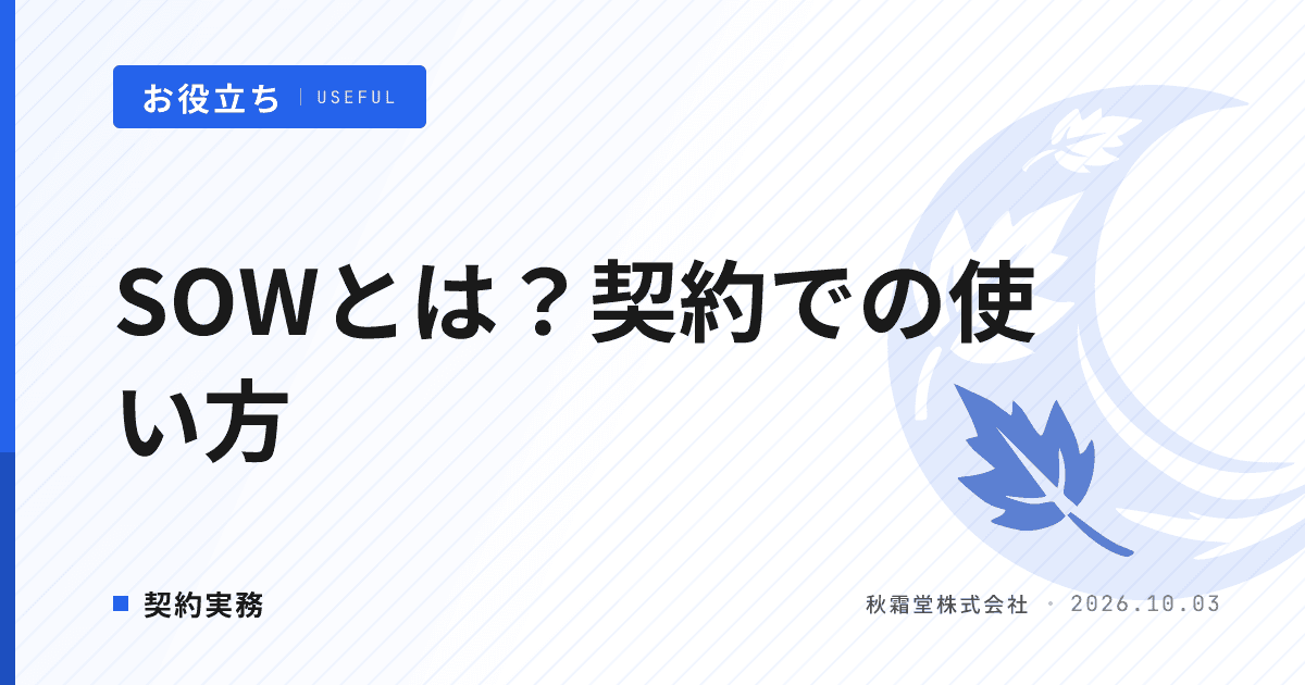 SOWとは?契約での使い方と記載項目|請負・準委任の書き分け
