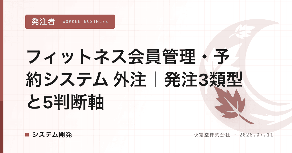 フィットネス会員管理・予約システム 外注|発注3類型と5判断軸