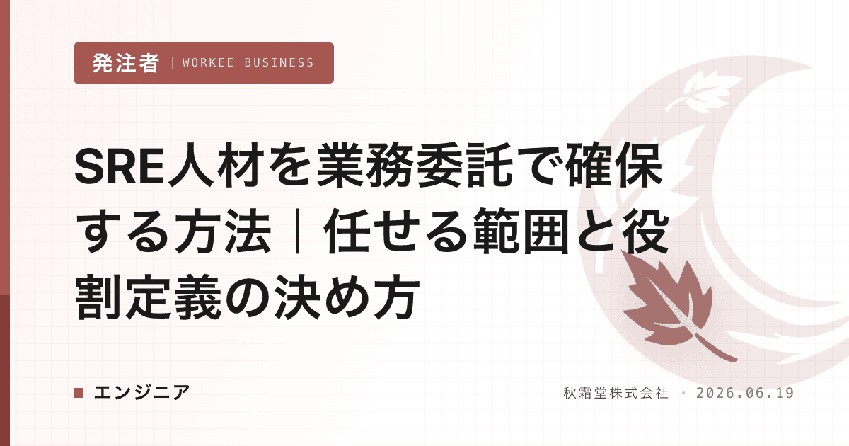 SRE人材を業務委託で確保する方法|任せる範囲と役割定義の決め方