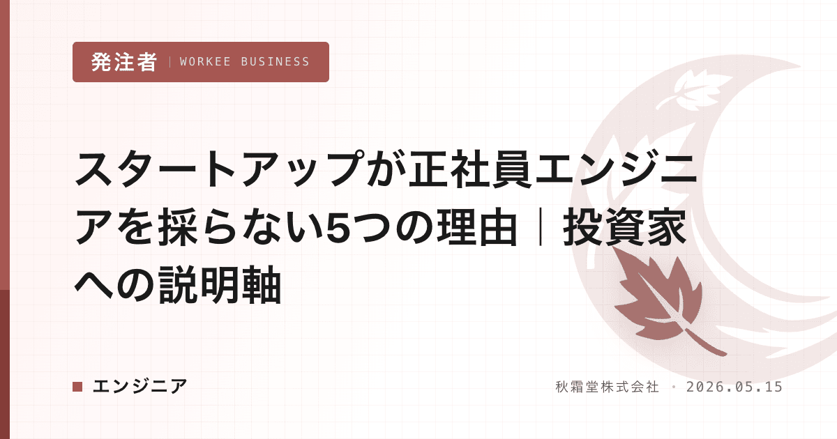 スタートアップが正社員エンジニアを採らない5つの理由|投資家への説明軸