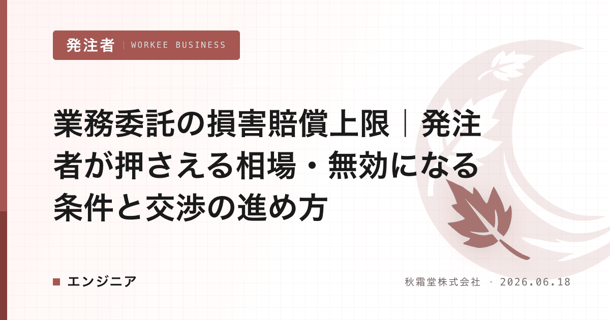 業務委託の損害賠償上限|発注者が押さえる相場・無効になる条件と交渉の進め方