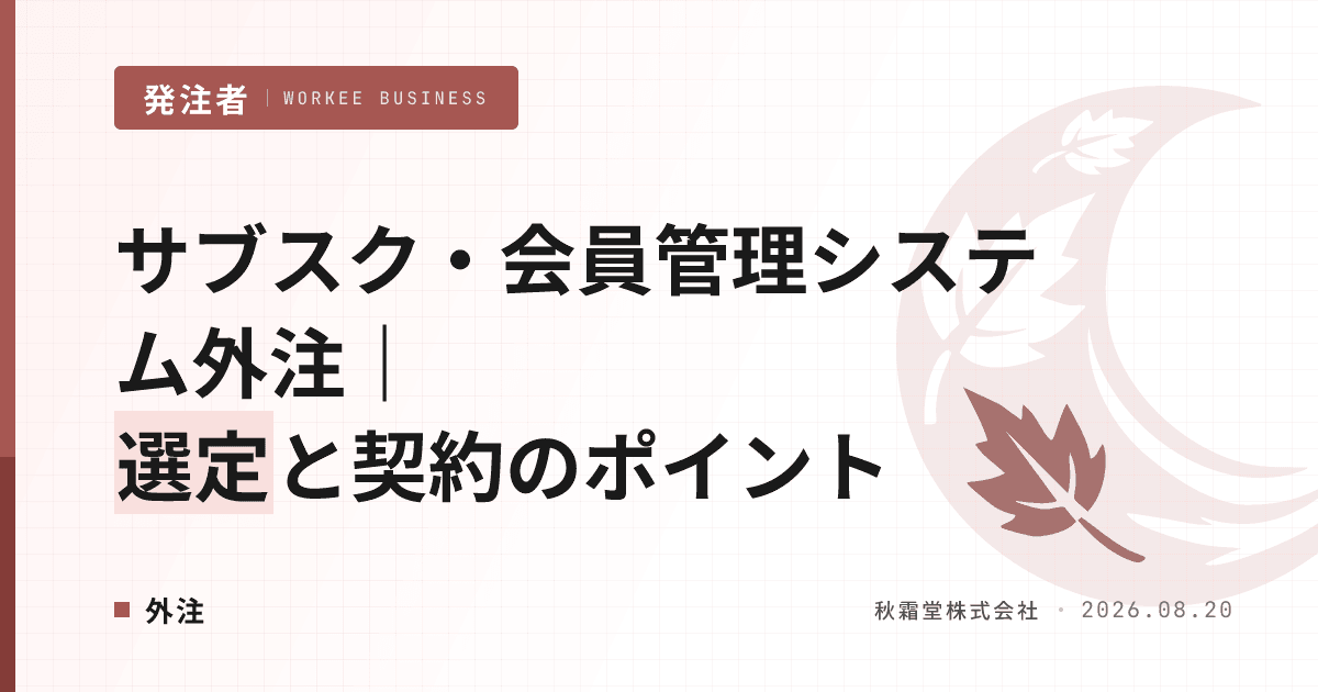 サブスク・会員管理システムの外注|選定と契約で継続課金失敗を防ぐ