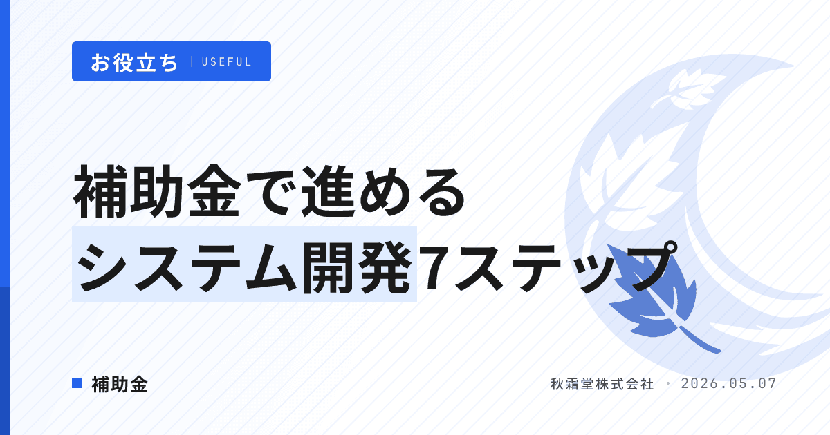 補助金を活用したシステム開発の進め方|申請から完了報告まで7ステップ