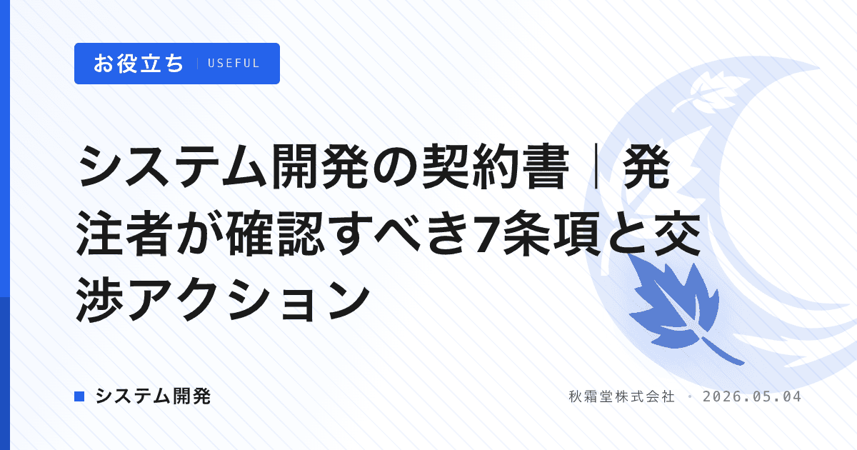 システム開発の契約書|発注者が確認すべき7条項と交渉アクション