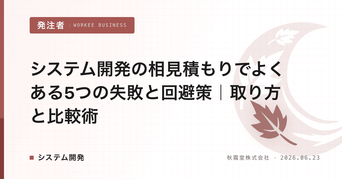 システム開発の相見積もりでよくある5つの失敗と回避策|取り方と比較術